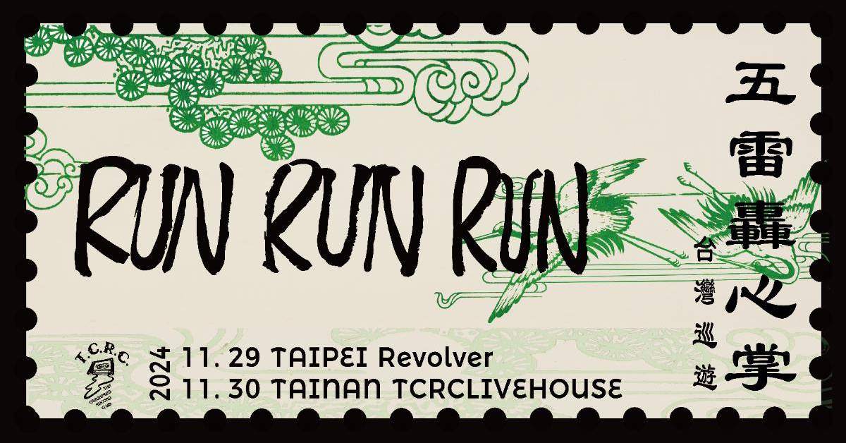 【 ☯️ RUN RUN RUN《五 雷 轟 心 掌》⚡ 2 0 2 4 臺 灣 巡 遊 ☯️ 】－ 台北場