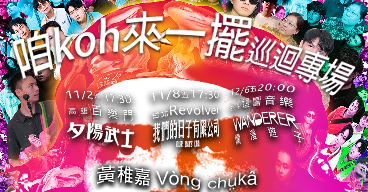 【 ✦咱koh來一擺✦黃稚嘉 Vòng chṳkâ kapoli巡迴專場 】－ 台中場