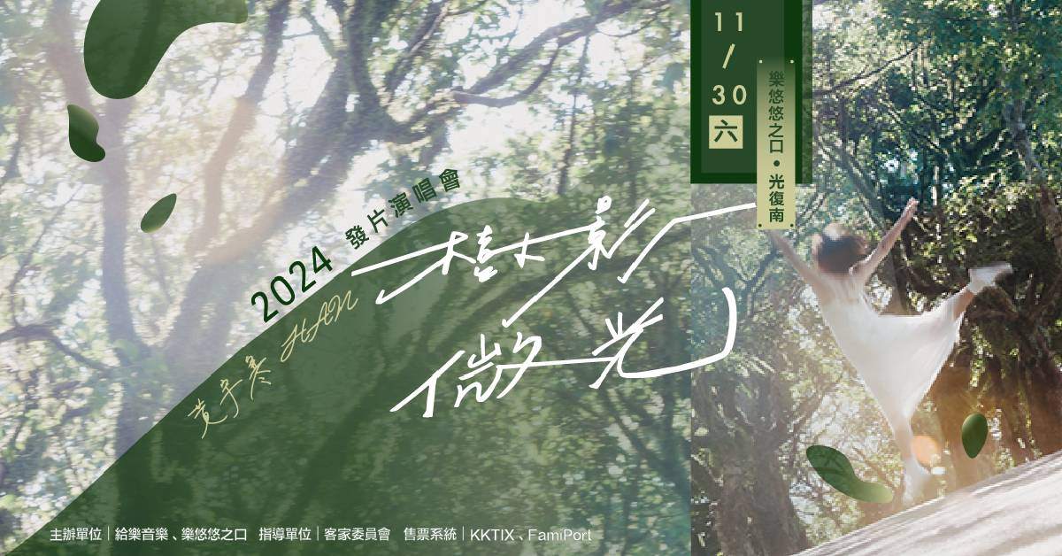 【 2024 黃宇寒 Han《樹影，微光。》發片演唱會 】