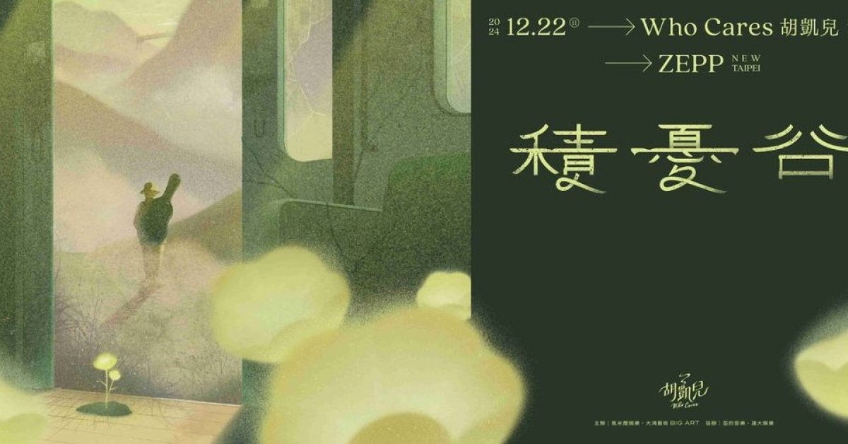 Who Cares 胡凱兒 2024年度專場 — 積憂谷