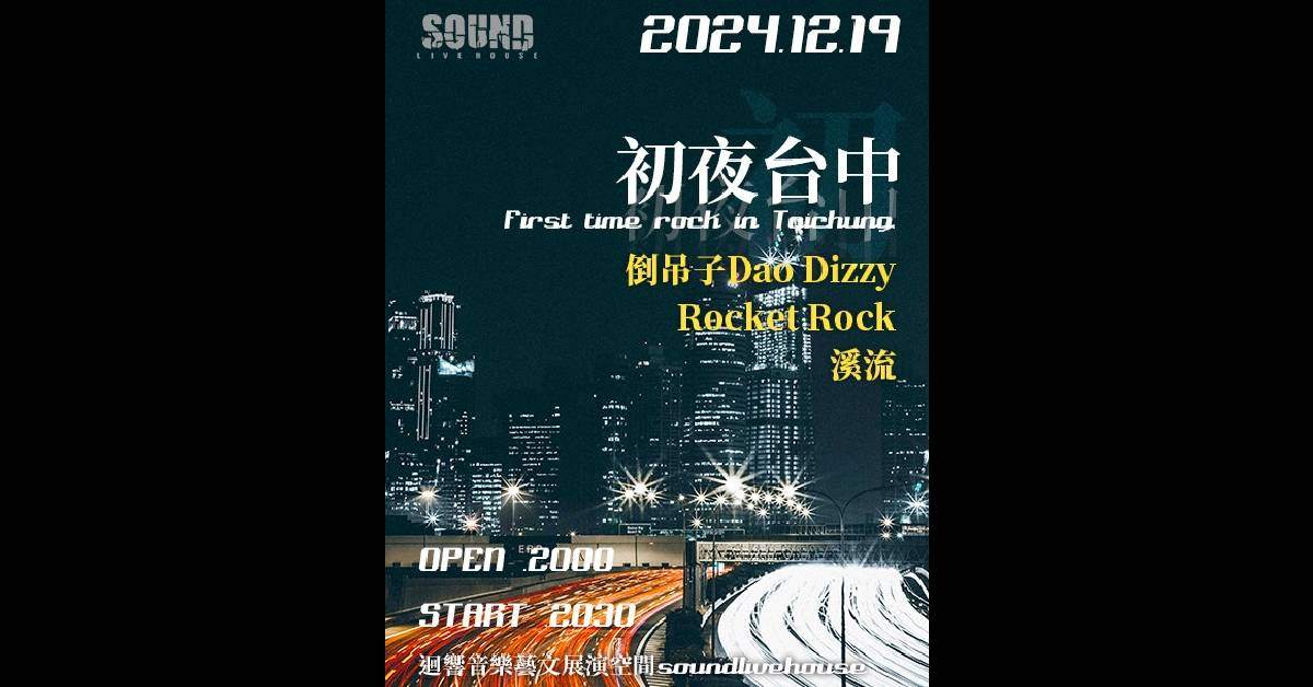【 初夜台中：倒吊子Dao Dizzy x 溪流 x Rocket Rock 】