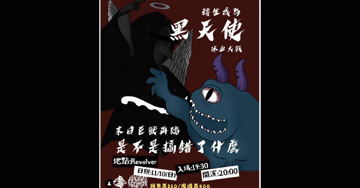 【 ～轉生成為黑天使沐血大戰 - 末日巨獸再臨是不是搞錯了什麼～ 】