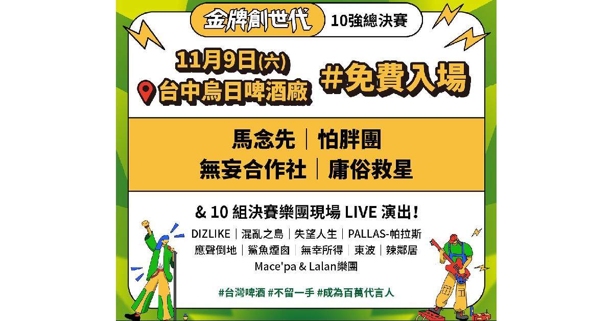 【 2024 金牌創世代 10強總決賽 】