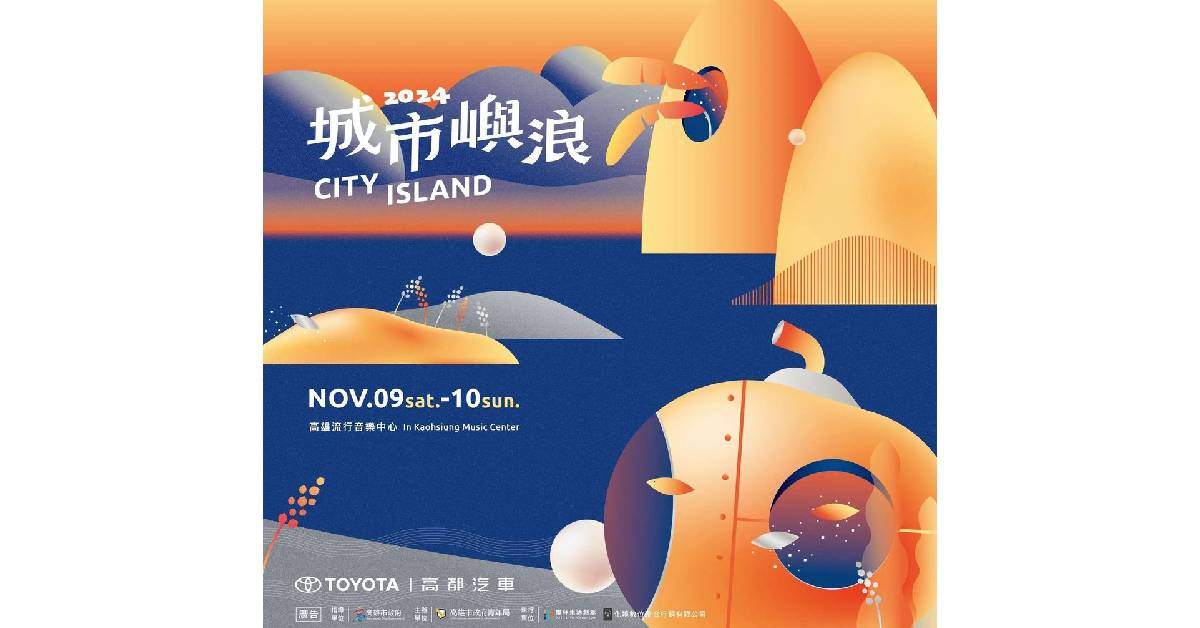 【 2024城市嶼浪市集嘉年華 】－ 11/10