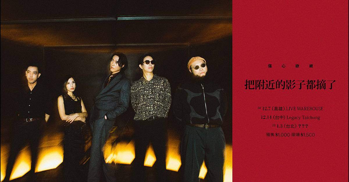 【 傷心欲絕《把附近的影子都摘了》 】－ 高雄場