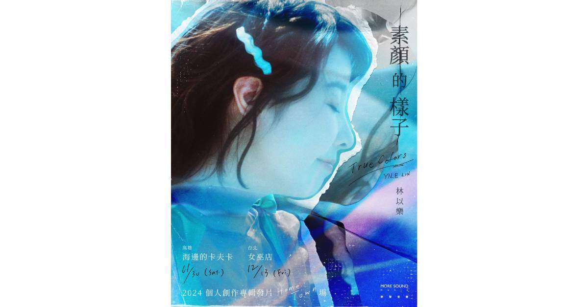 【 YILE LIN 林以樂 2024個人創作專輯發片《素顏的樣子》home town場 】－ 高雄場