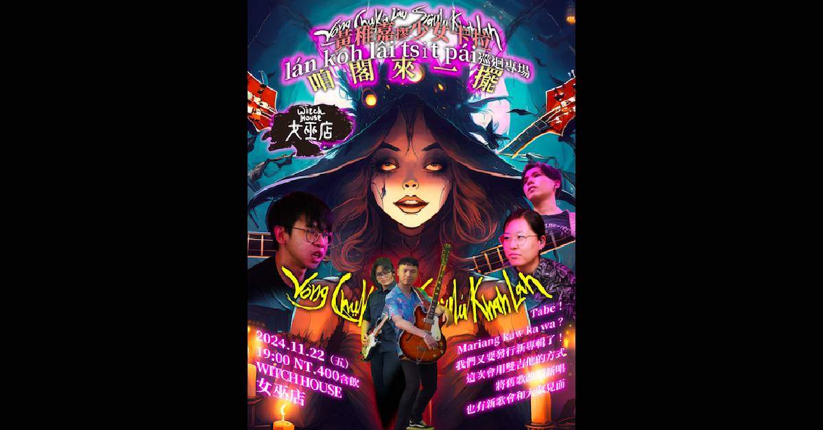 【 黃稚嘉摎少女卡拉《咱koh來一擺》 】