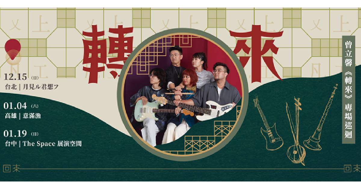 【 曾立馨《轉來》專場巡迴 】－ 台北場