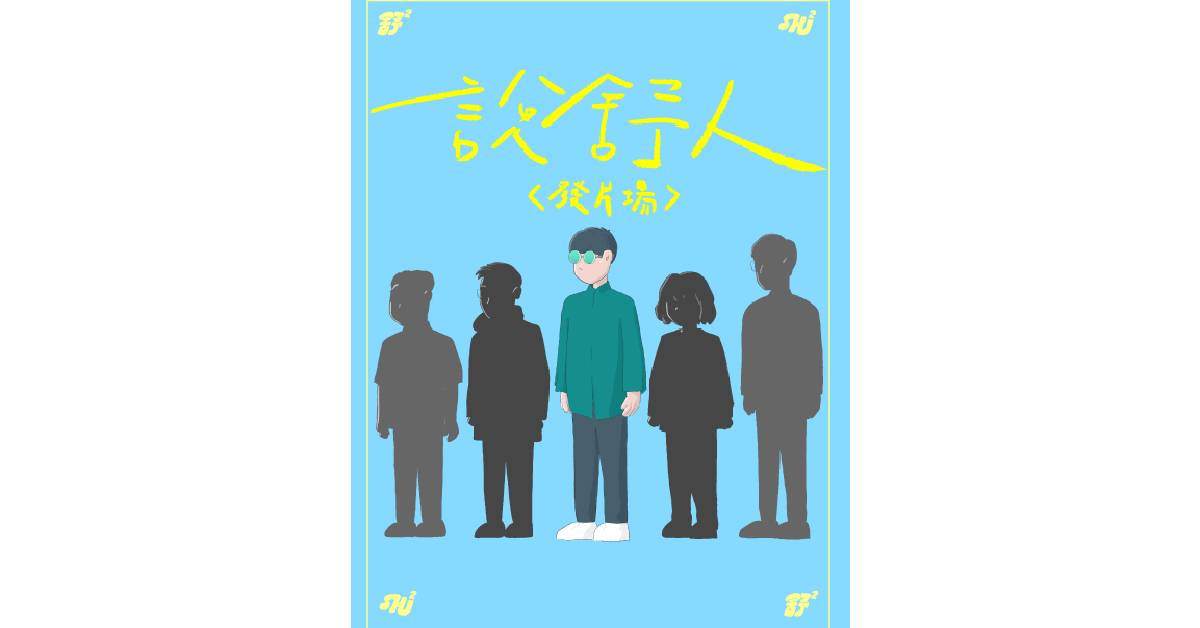 【 舒舒《說舒人》發片專場 】