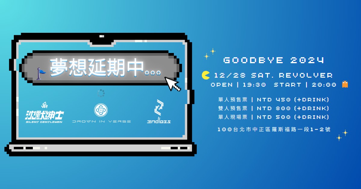 夢想延期中...