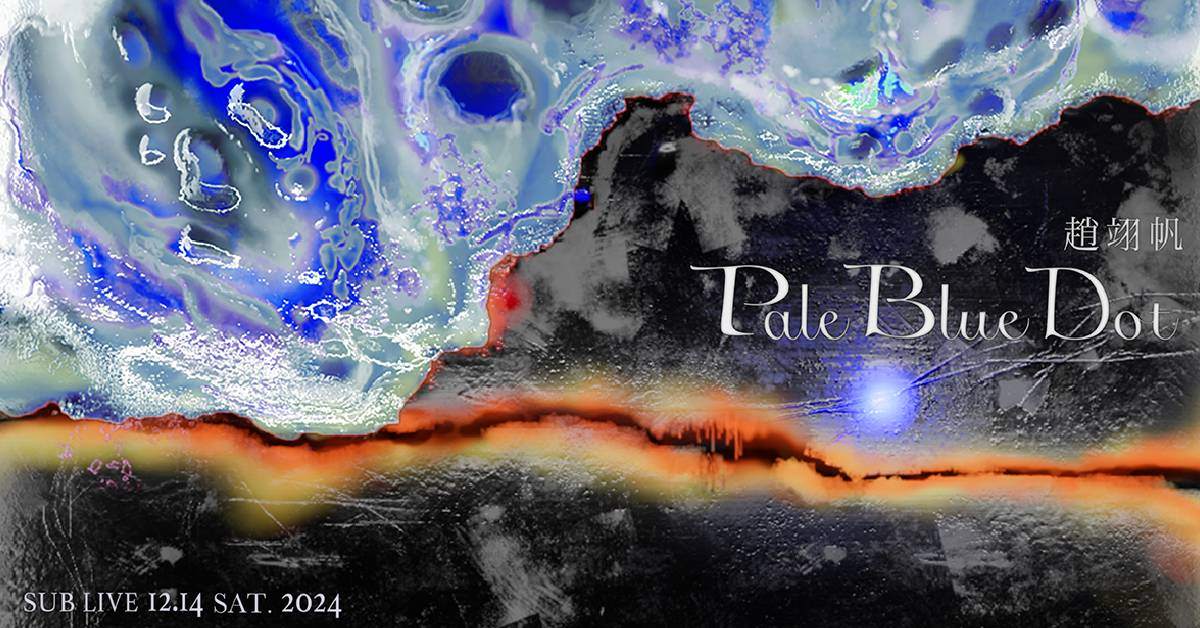 【 趙翊帆專場《Pale Blue Dot》 】