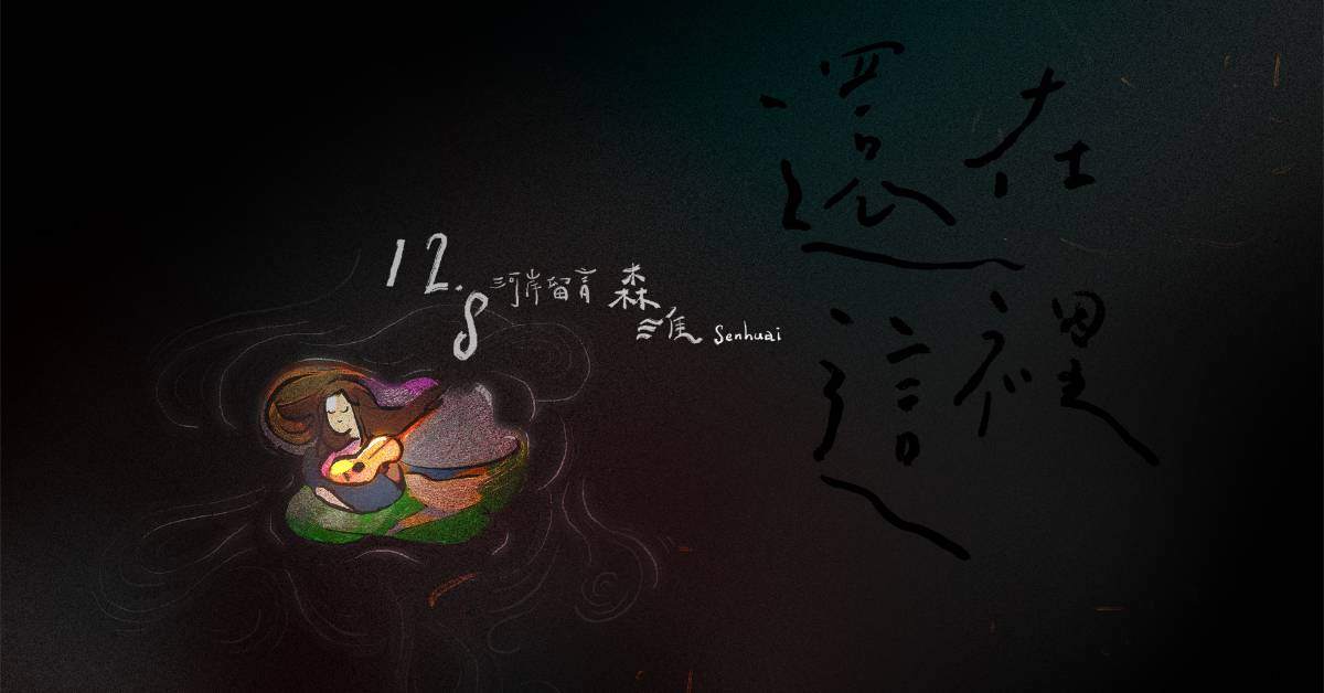 【 森淮Senhuai《還在這裡》 】