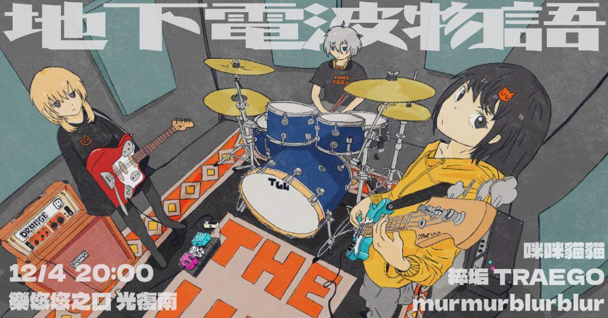 【 地下電波物語：murmurblurblur、咪咪貓貓、粹垢TRAEGO 】