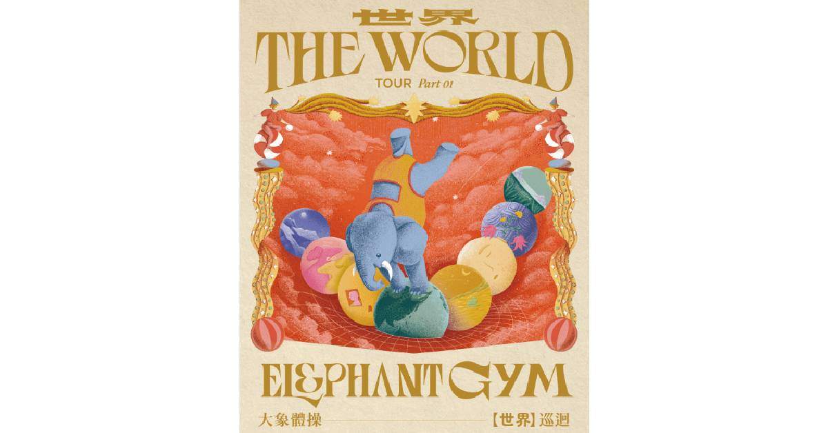 【 大象體操《世界THE WORLD》巡迴 】－ 新竹場