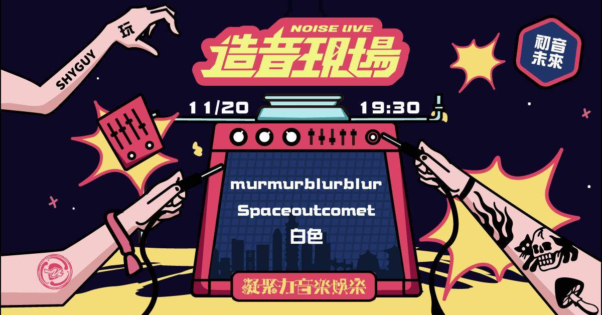 【 造音現場《初音未來 Vol.5 》：murmurblurblur x Spaceoutcomet x 白色 】
