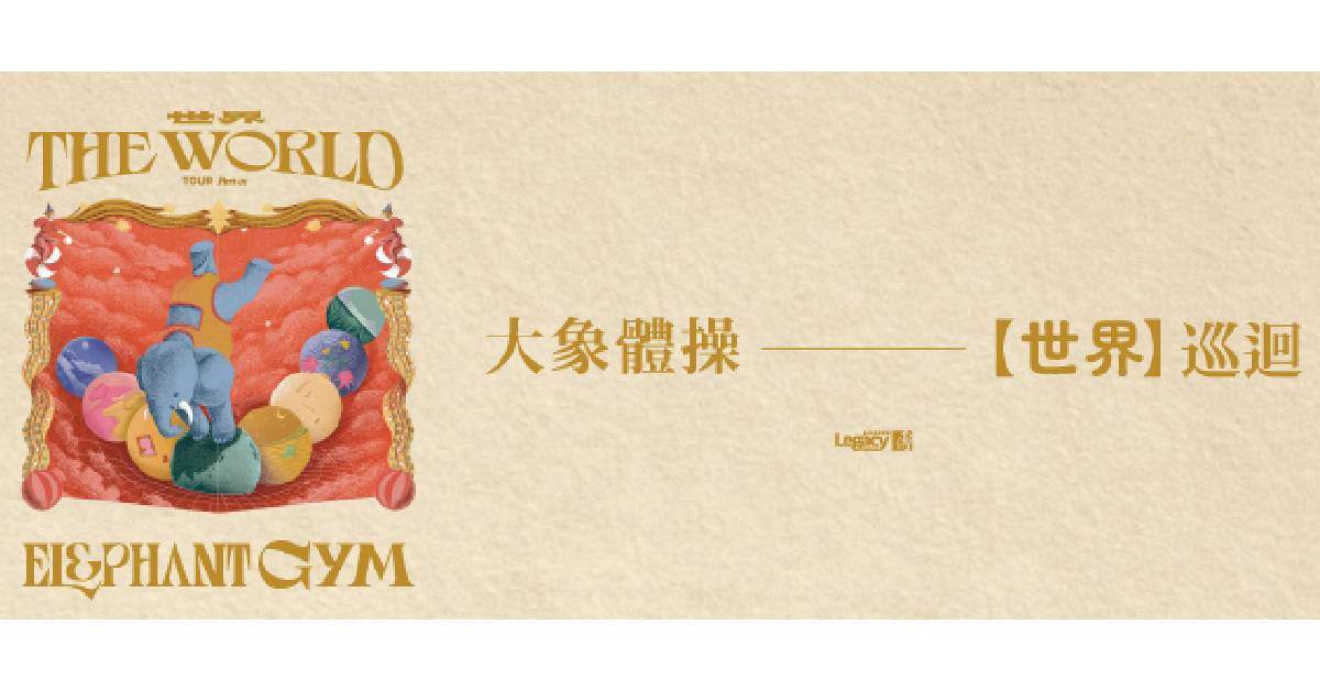 【 大象體操《世界THE WORLD》巡迴  】– 台中場