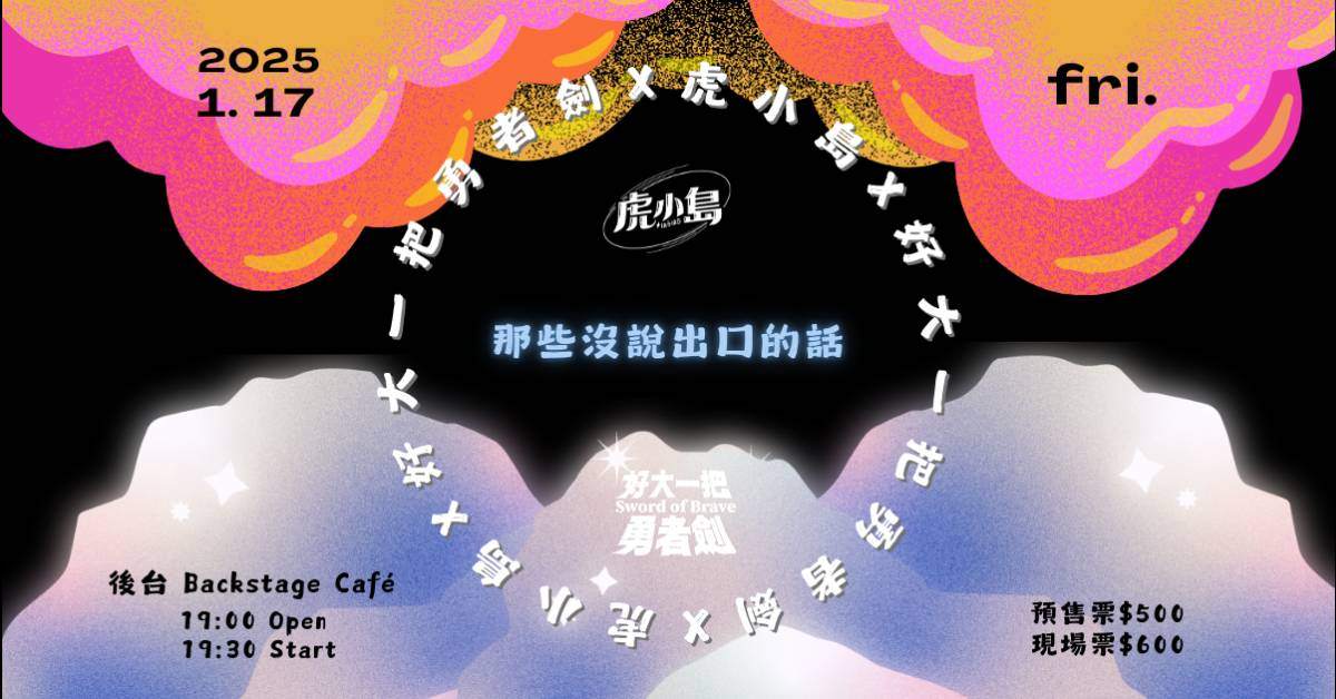 【 虎小島 x 好大一把勇者劍 《那些沒說出口的話》 】