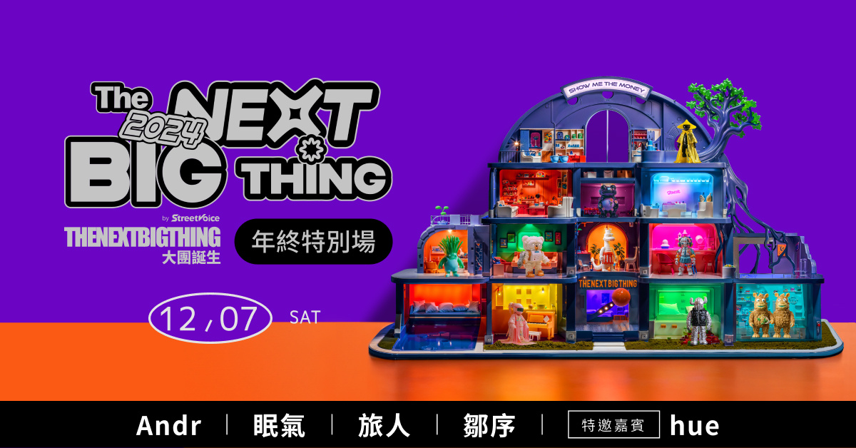 2024 The Next Big Thing 大團誕生（年終特別場）