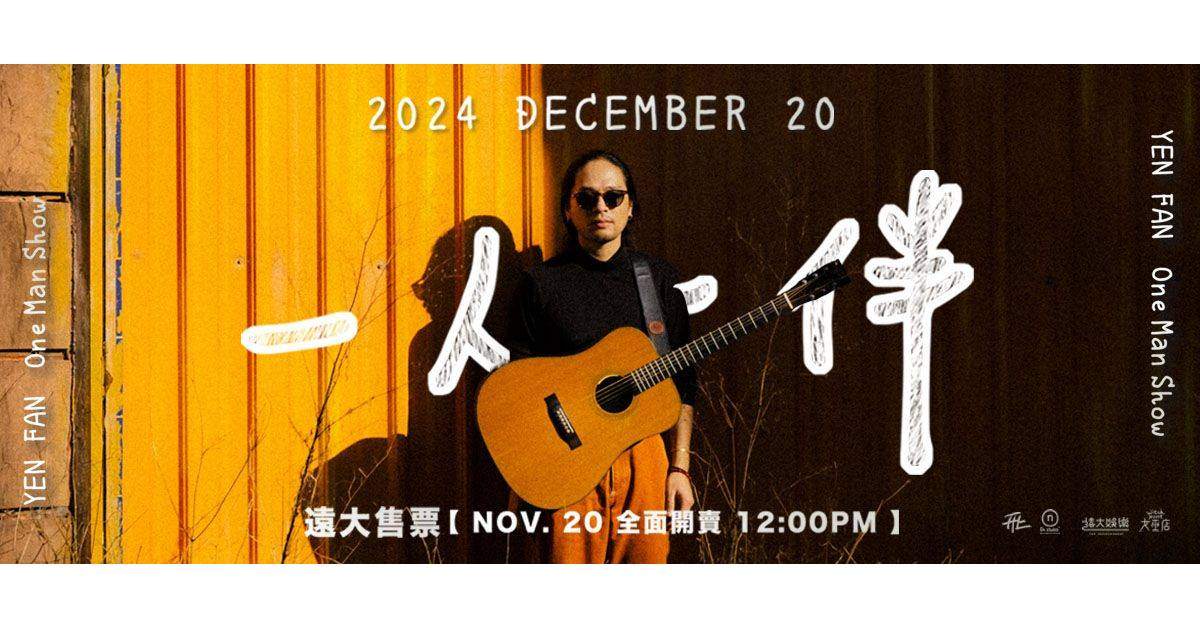 【 嚴梵 FAN YEN 《一人一伴》 】