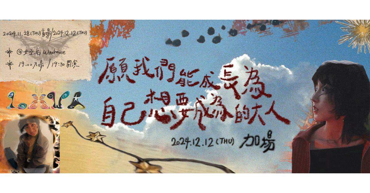 【 LAWA《願我們能成長為自己想要成為的大人》加場 】