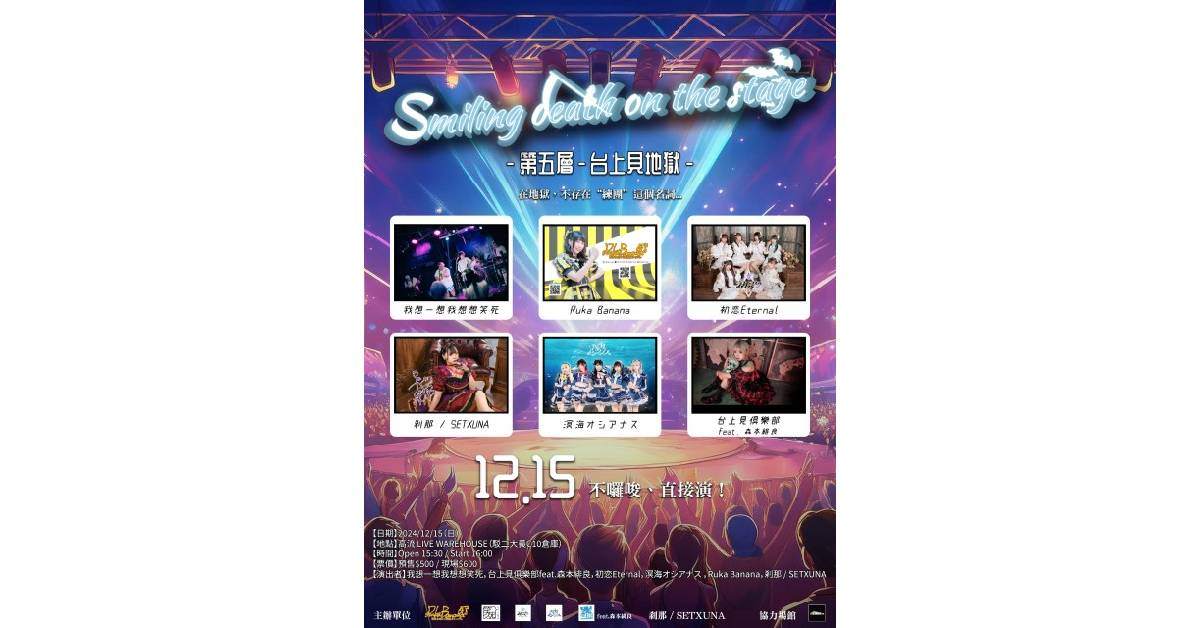 【 Smiling death on the stage 第五層 台上見地獄 】