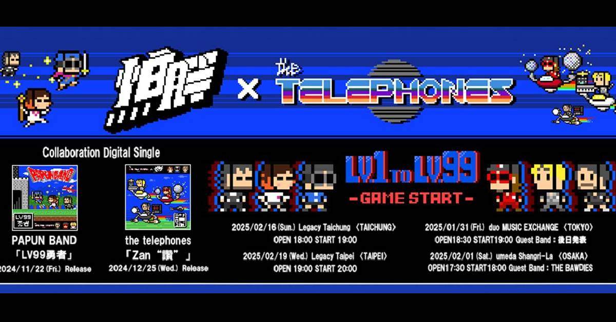 【 怕胖團PAPUN BAND x the telephones 《LV.1 to LV.99-GAME START-》TOUR 】－ 台北場