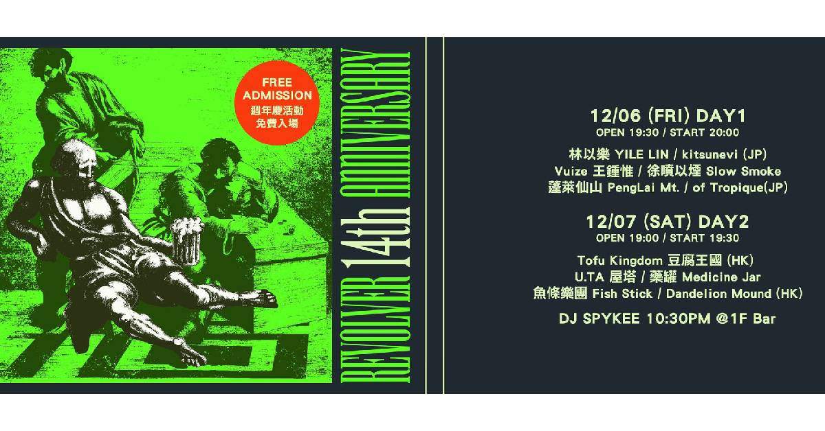 【 ◖REVOLVER 14th ANNIVERSARY左輪手槍14週年幻覺之旅◗ 】－ 12/7