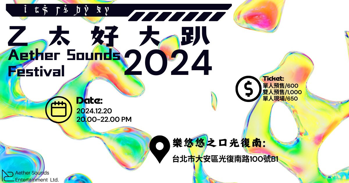 乙太好大趴2024