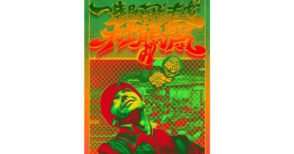 【 一起飛越杜鵑窩：庵心自在所Ｘ撞克茫客 】