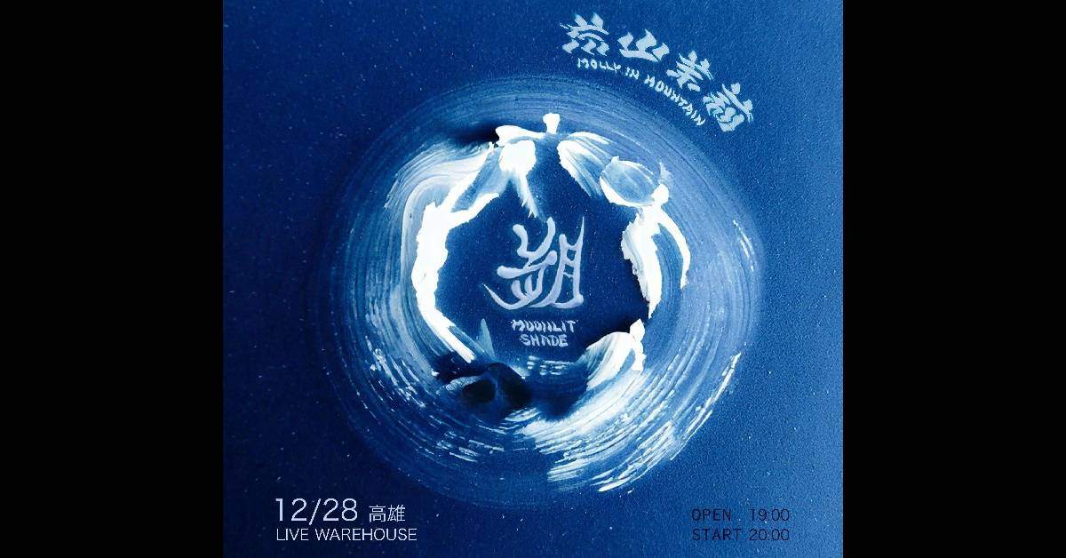 【 荒山茉莉《朔》 2024 EP 發片巡迴 】- 高雄場