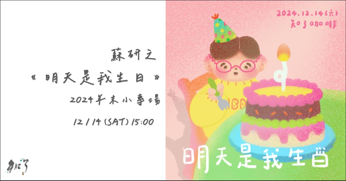 —蘇研之2024年末小專場— 《明天是我生日》