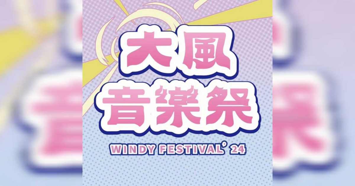 大風音樂祭 𝐖𝐢𝐧𝐝𝐲 𝐅𝐞𝐬𝐭𝐢𝐯𝐚𝐥 ‘𝟐𝟒