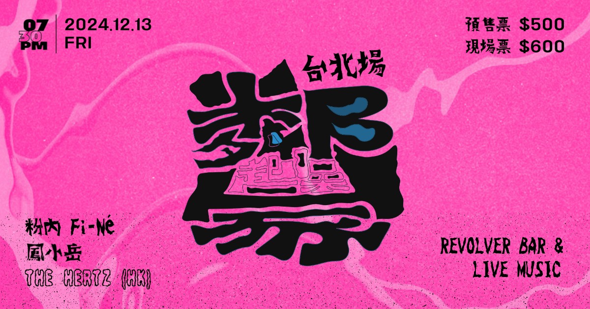 《鄰家起噪》Vol.2 台灣巡演2024 - 台北場 粉內 Fi-Né｜鳳小岳｜The Hertz (HK) - 12/13