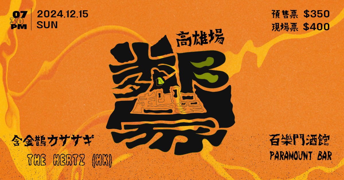《鄰家起噪》Vol.2 台灣巡演2024 - 高雄場 含金鵲カササギ | The Hertz (HK) - 12/15