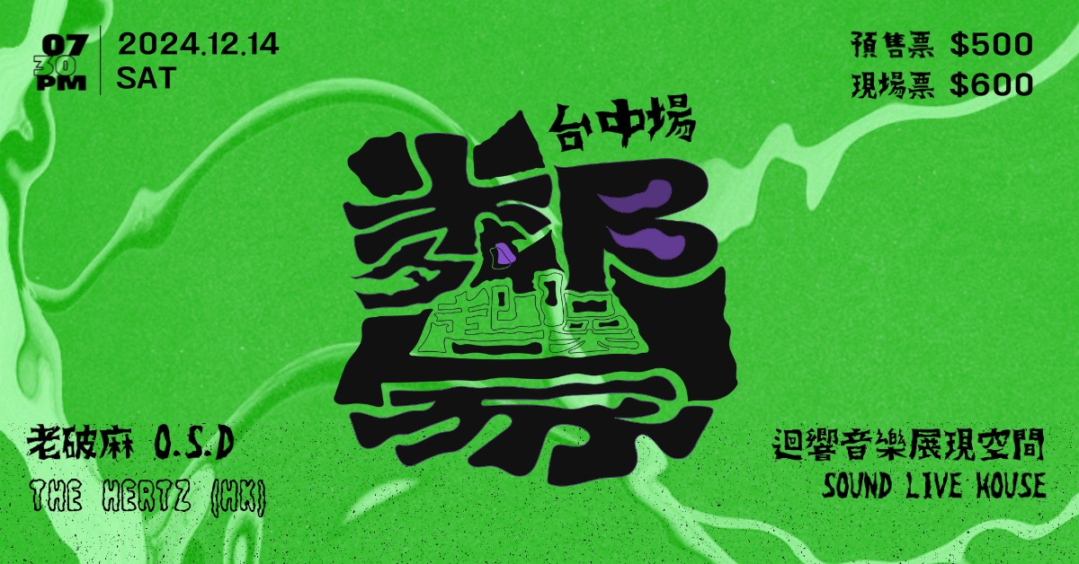 《鄰家起噪》Vol.2 台灣巡演2024 - 台中場 老破麻 O.S.D | The Hertz (HK) - 12/14