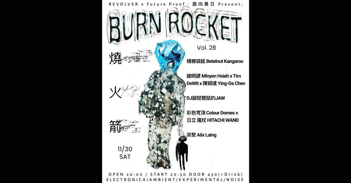 【燒火箭 Burn Rocket #28】