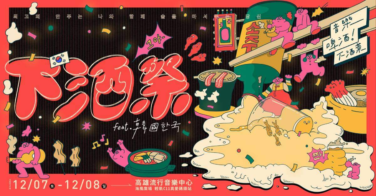 【 2024「下酒祭：音樂、啤酒、下酒菜 feat.韓國 한국」 】－ 12/7