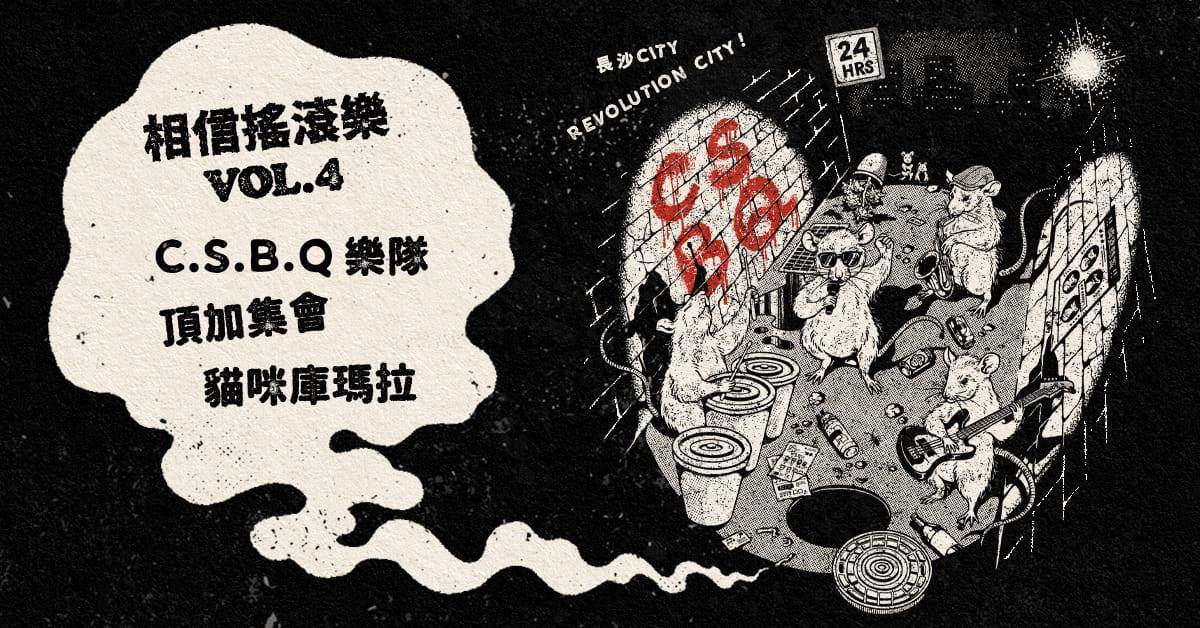 【 相信搖滾樂Vol.4 】