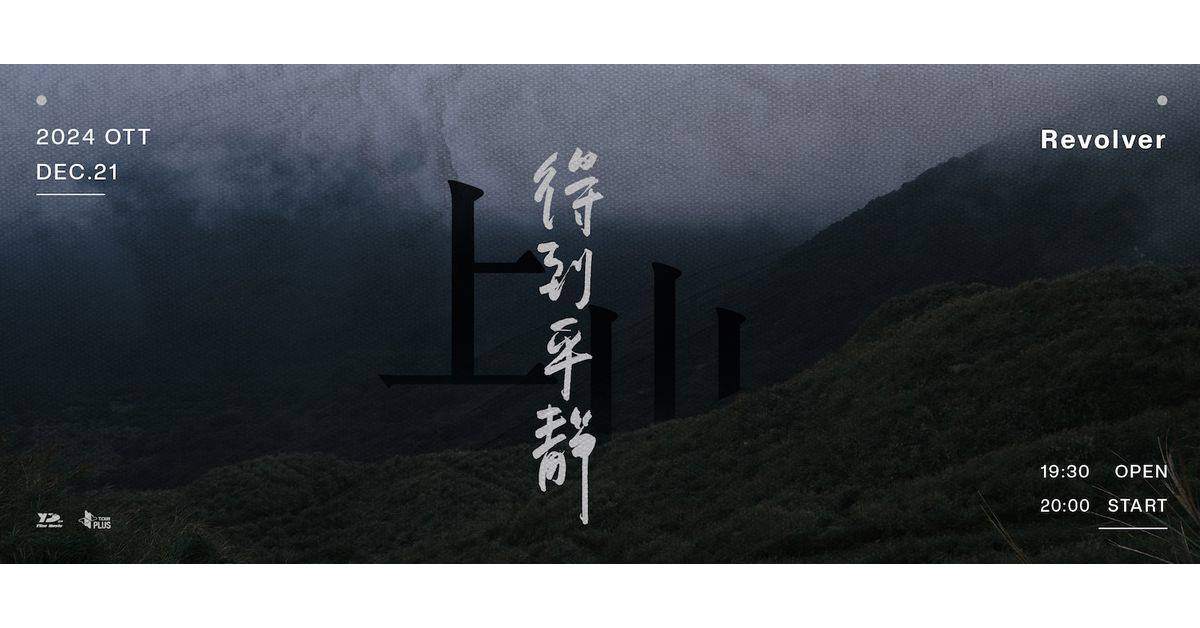 【 上山 《得到平靜》 】