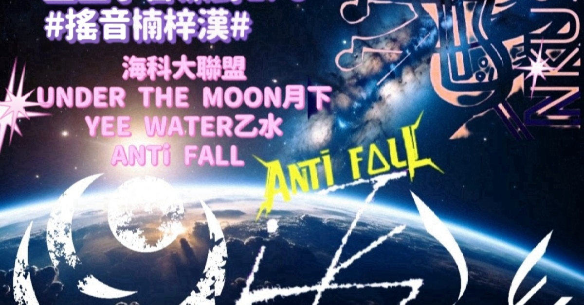 重型宇宙派對EP5:搖音楠梓漢