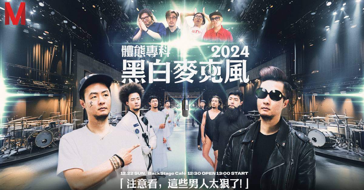 【 體熊專科2024黑白麥克風 】