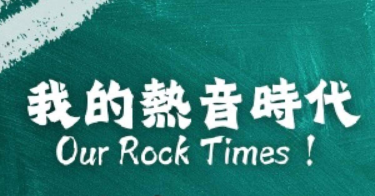 【 我的熱音時代 Our Rock Times！】