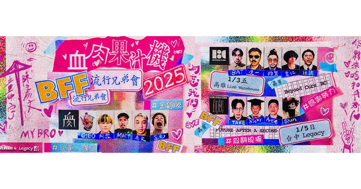 【 2025血肉果汁機《流行兄弟會》BFF 】－ 台中場