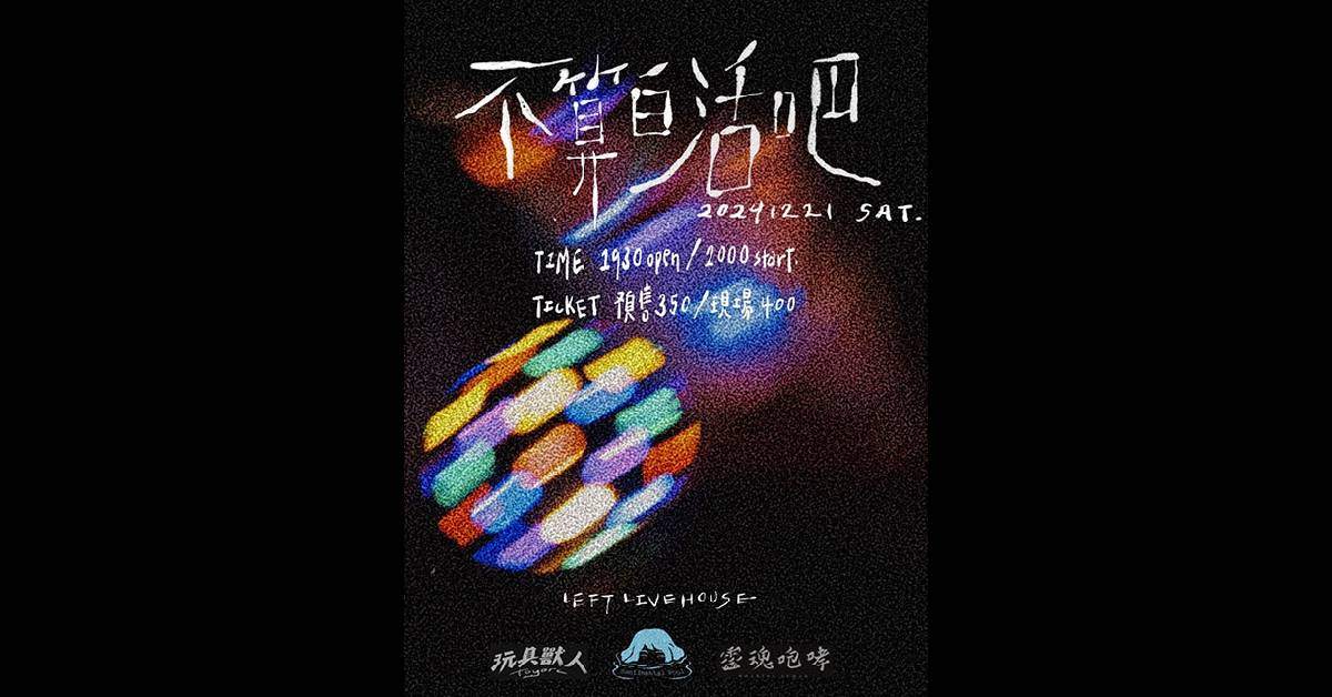 【 不算白活吧 】
