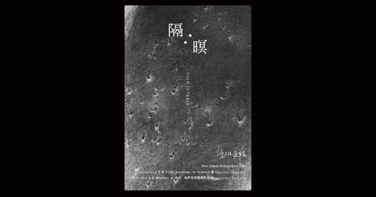 【 優雅逆轉 15週年專輯《 隔暝 》Release Live Tour 】－ 台南場