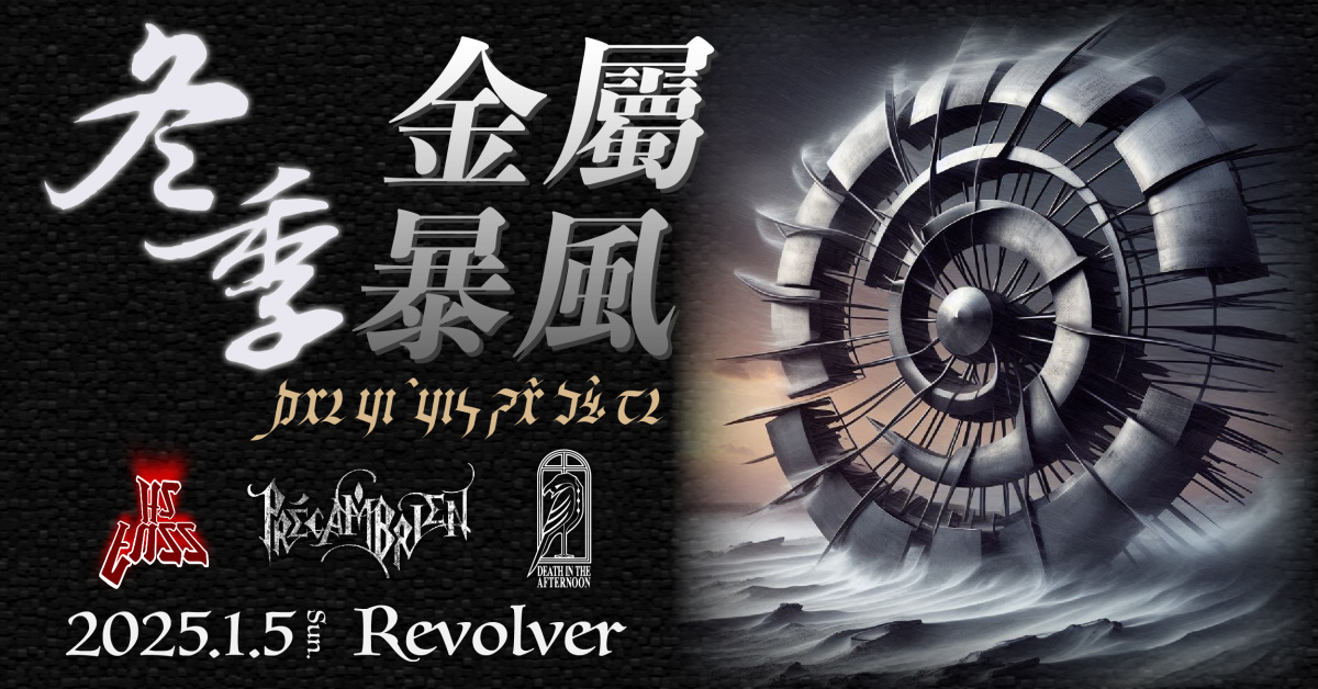 冬季金屬暴風 Winter Metal Storm