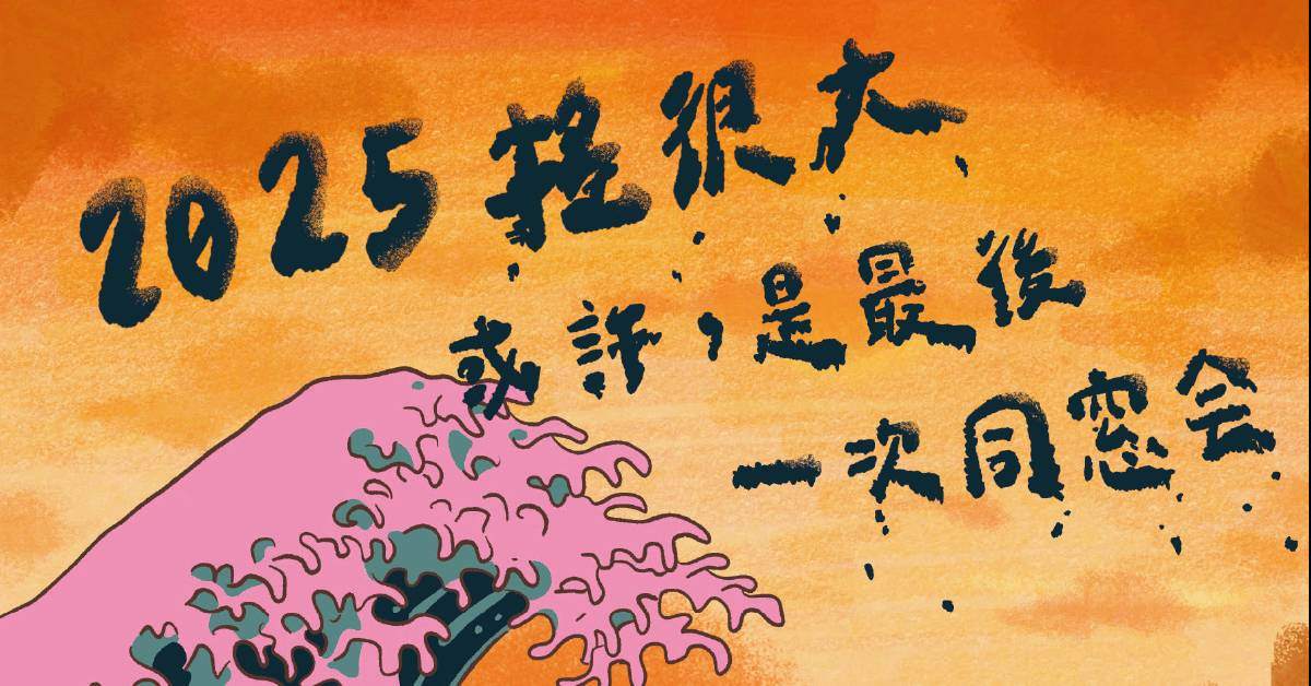 【 2025搖很大 或許，是最後一次同窓会 】