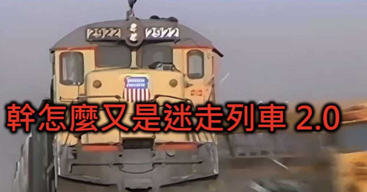 幹怎麼又是迷走列車 2.0