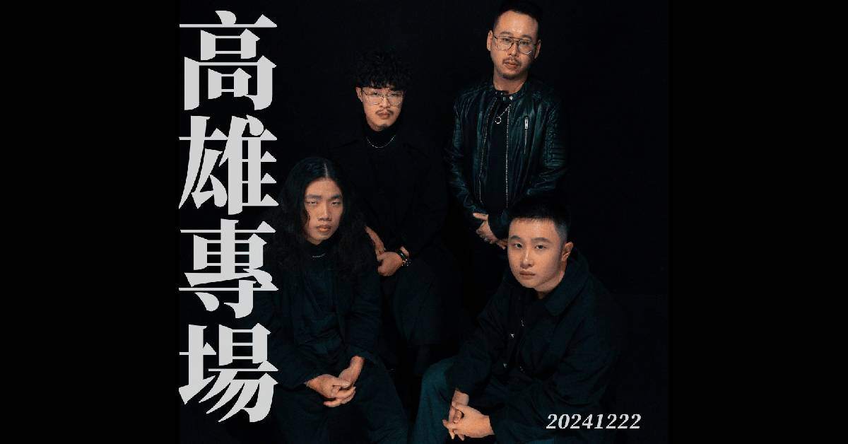 【 我們的日子有限公司《謊》 】－ 高雄專場