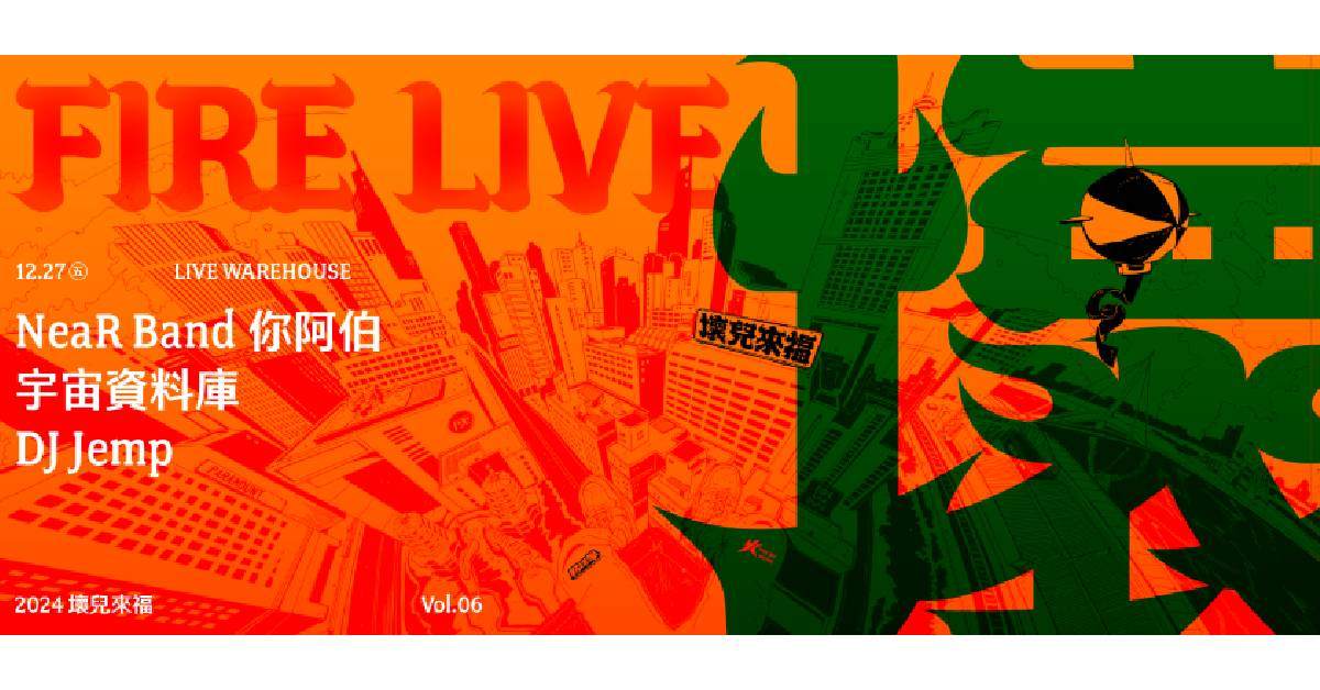 【 2024 Fire Live 壞兒來福：街角餘音 Vol.6 】
